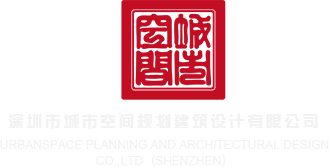 九一免费视频操逼深圳市城市空间规划建筑设计有限公司